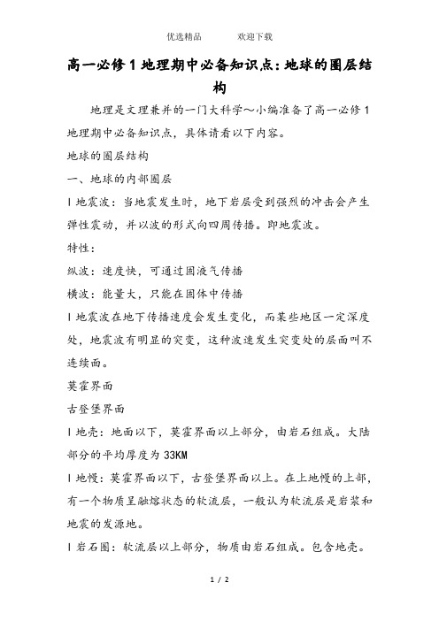 高一必修1地理期中必备知识点:地球的圈层结构