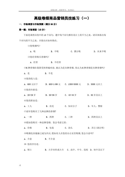 卷烟营销员高级技能模拟题