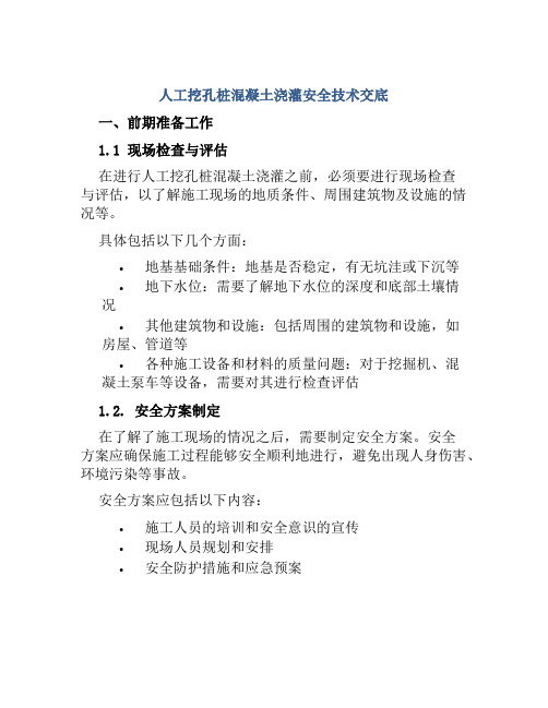 人工挖孔桩混凝土浇灌安全技术交底