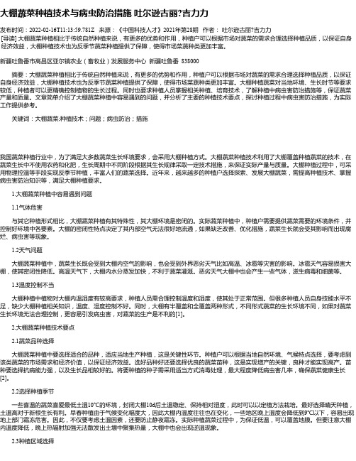 大棚蔬菜种植技术与病虫防治措施吐尔逊古丽吉力力