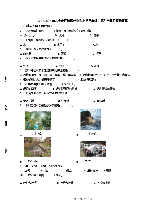 2018-2019年北京市西城区什刹海小学三年级上册科学复习题无答案