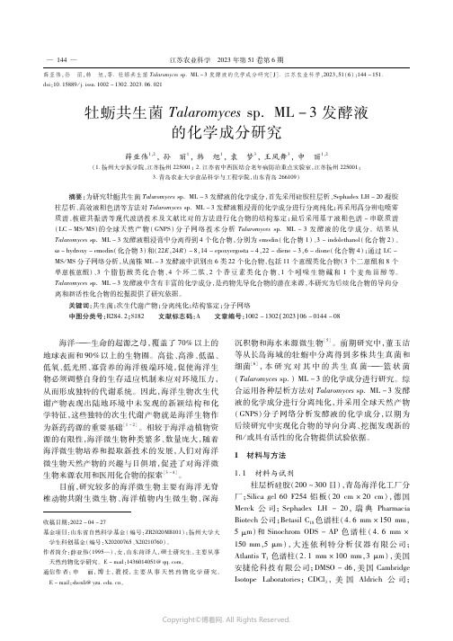 牡蛎共生菌Talaromyces_sp._ML-3发酵液的化学成分研究