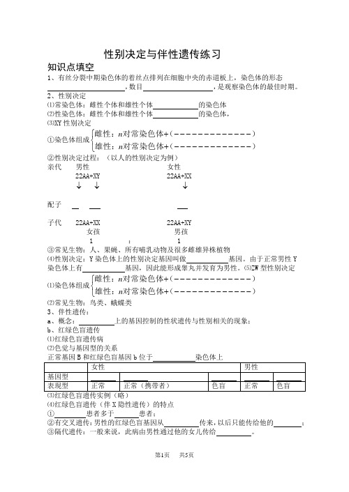 高中生物性别决定与伴性遗传练习