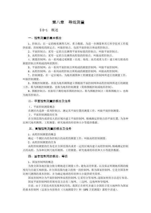 《测绘学基础》教案第八章