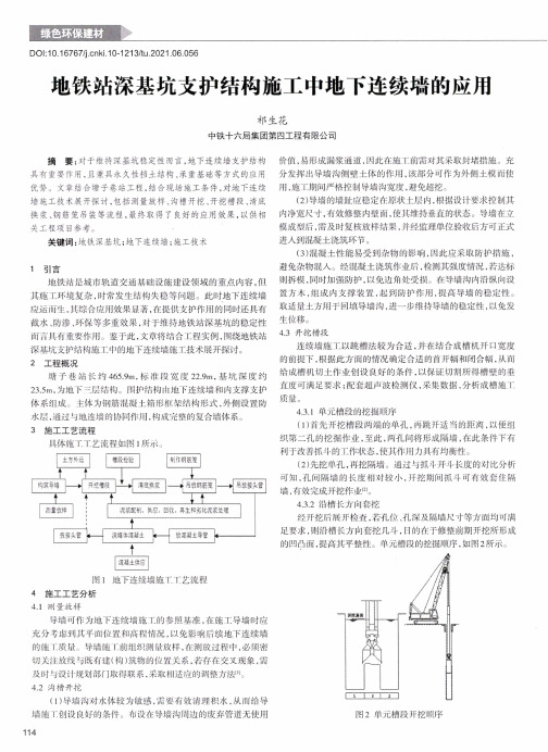 地铁站深基坑支护结构施工中地下连续墙的应用