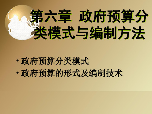 第六章 政府预算分类模式与编制方法