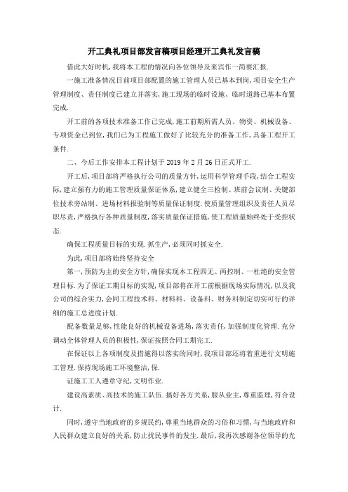 开工典礼项目部发言稿 项目经理开工典礼发言稿 精品