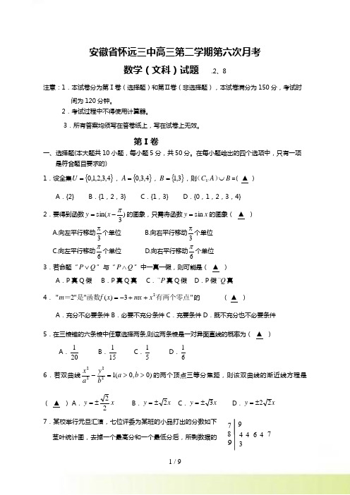 安徽省怀远三中高三第二学期第六次月考文科.2.8