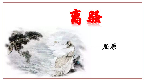 《离骚(节选)》ppt课件