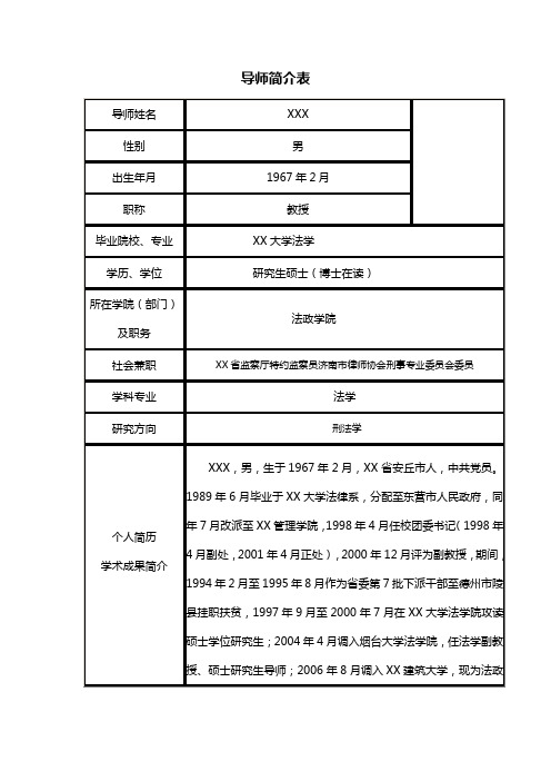 导师简介表【模板】