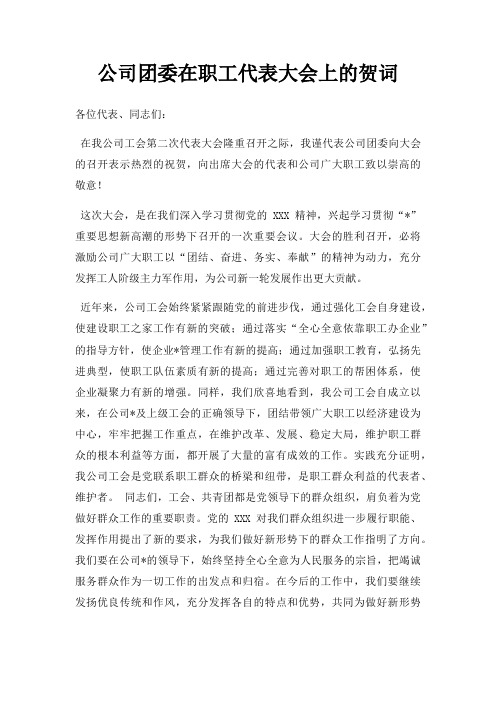 公司团委在职工代表大会上的贺词