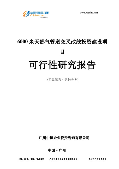 6000米天然气管道交叉改线投资建设项目可行性研究报告-广州中撰咨询