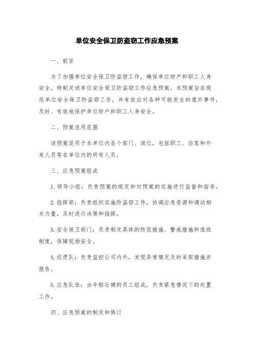 单位安全保卫防盗窃工作应急预案