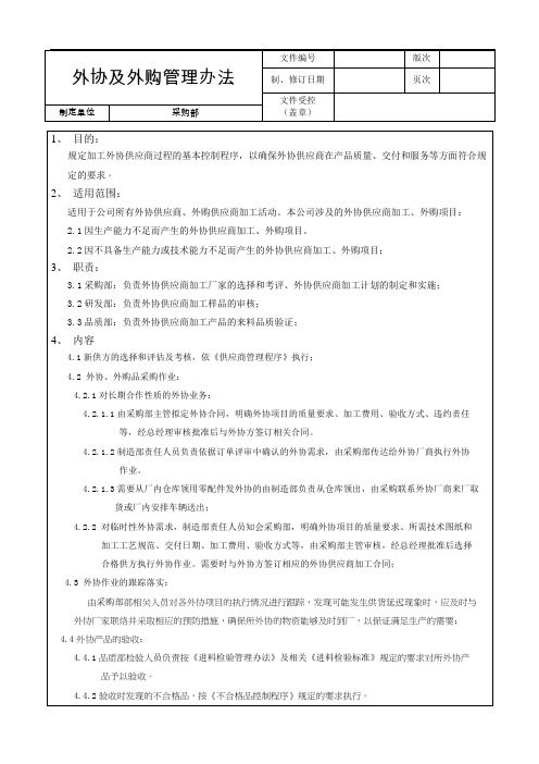 外协及外购供应商管理办法