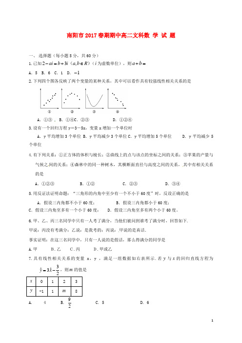 河南省南阳市2016_2017学年高二数学下学期期中质量评估试题文