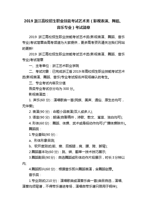 2019浙江高校招生职业技能考试艺术类（影视表演、舞蹈、音乐专业）考试简章