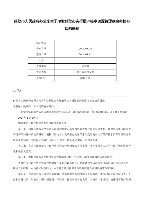 鹤壁市人民政府办公室关于印发鹤壁市实行最严格水资源管理制度考核办法的通知-