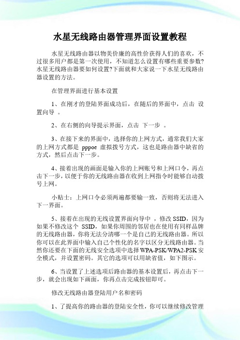 水星无线路由器管理界面设置教程.doc