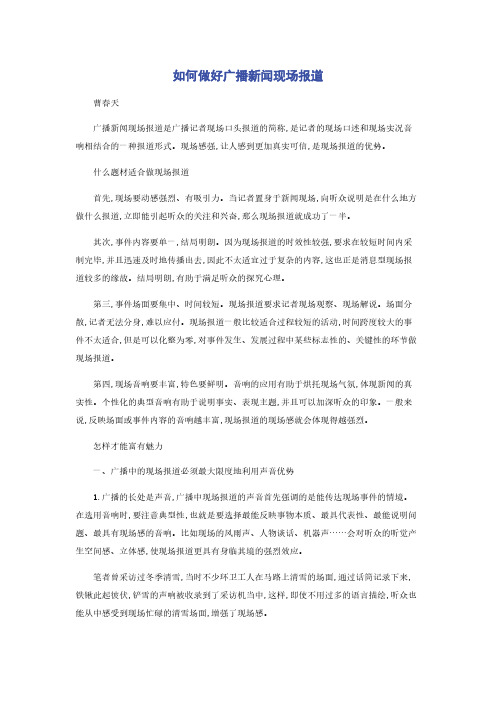 如何做好广播新闻现场报道