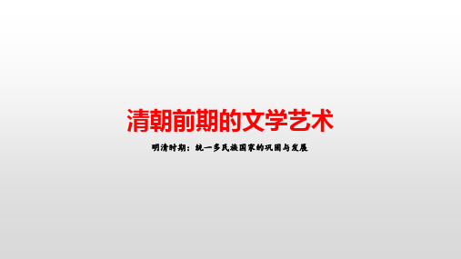 第21课 清朝前期的文学艺术 课件(23张PPT) 2022-2023学年部编版七年级历史下册