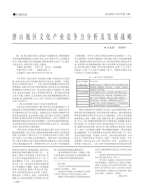 唐山地区文化产业竞争力分析及发展战略田家莉