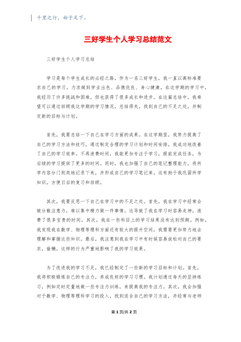 三好学生个人学习总结范文