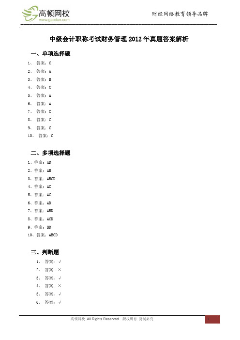 中级会计职称考试财务管理2012年真题答案解析