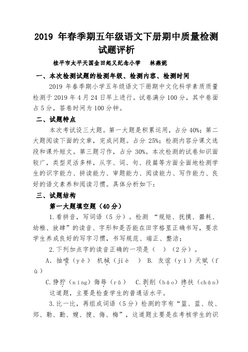 2019年春季五年级下册语文期中检测试-题评析