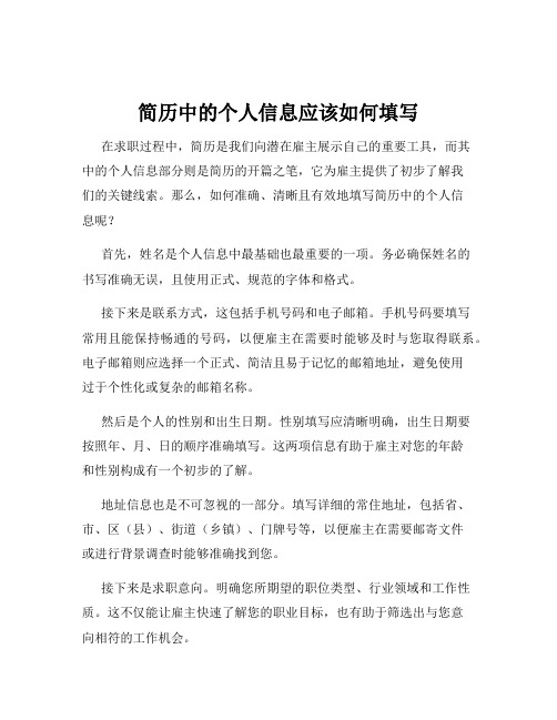 简历中的个人信息应该如何填写