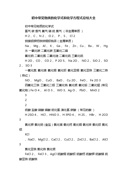 初中常见物质的化学式和化学方程式总结大全