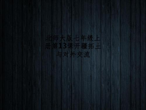 北师大版七年级上册第13课开疆拓土与对外交流PPT课件