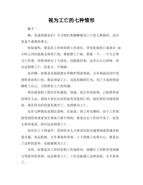 视为工亡的七种情形