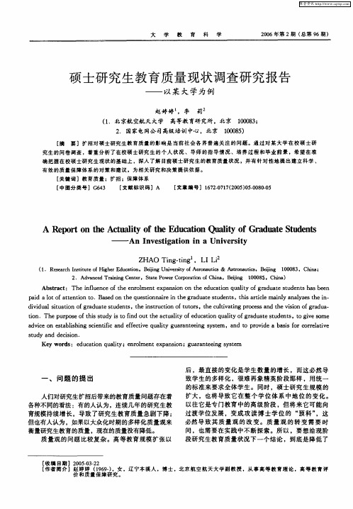 硕士研究生教育质量现状调查研究报告——以某大学为例