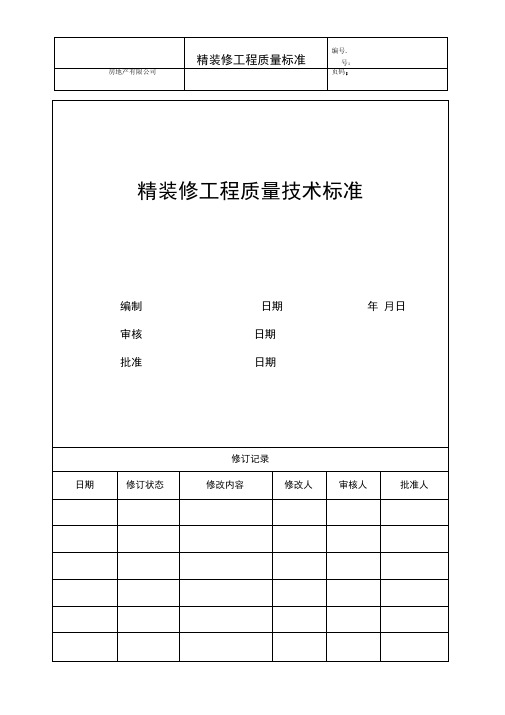 房地产精装修验收规范标准