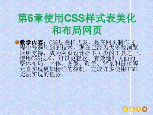 第6章 使用CSS样式表美化和布局网页