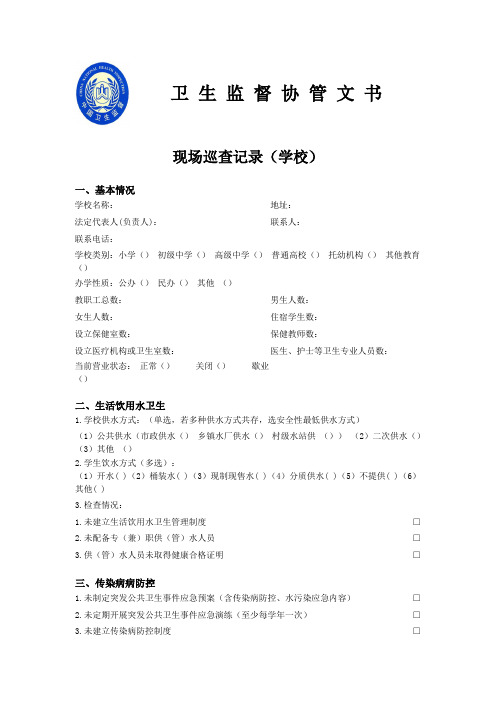 卫 生 监 督 协 管 文 书(学校)