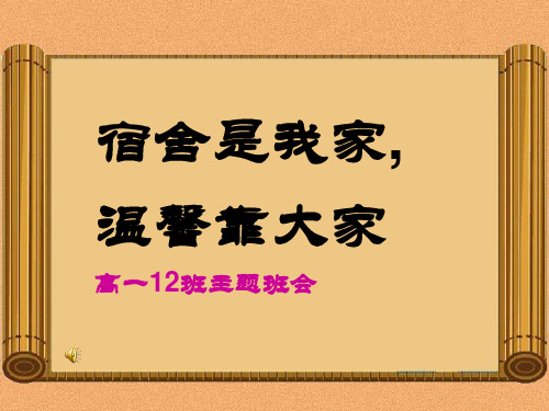 宿舍是我家温馨靠大家主题班会