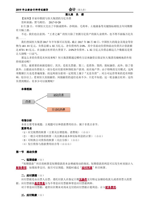 CPA 注册会计师 会计  分章节知识点  第九章 负 债