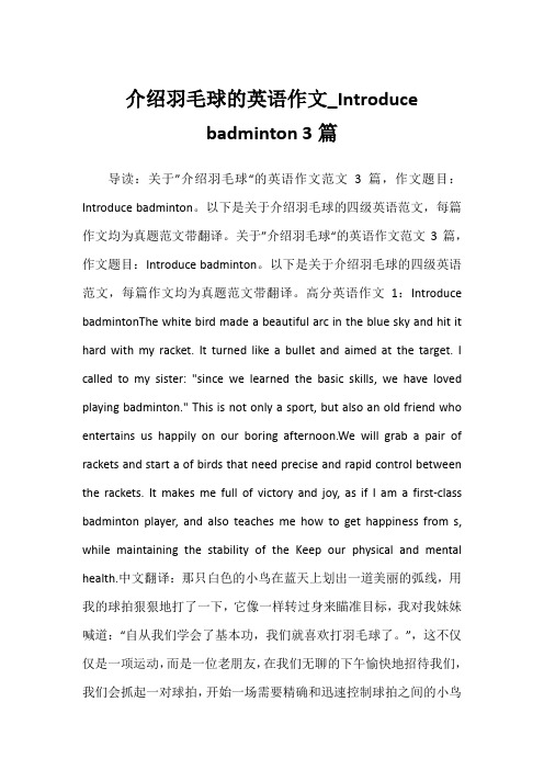 2022年介绍羽毛球的英语作文_Introduce badminton 3篇