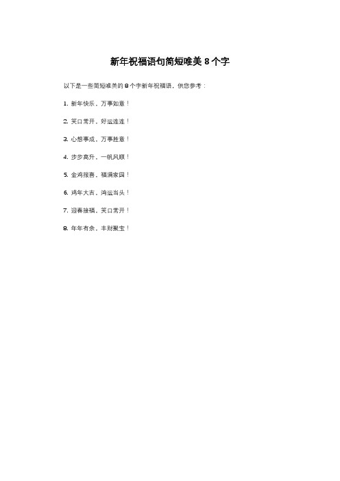 新年祝福语句简短唯美8个字