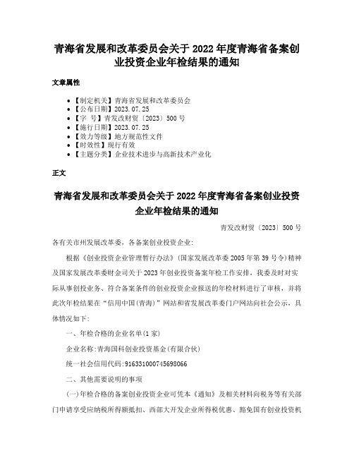 青海省发展和改革委员会关于2022年度青海省备案创业投资企业年检结果的通知