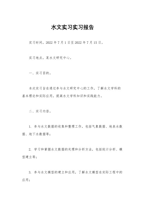 水文实习实习报告