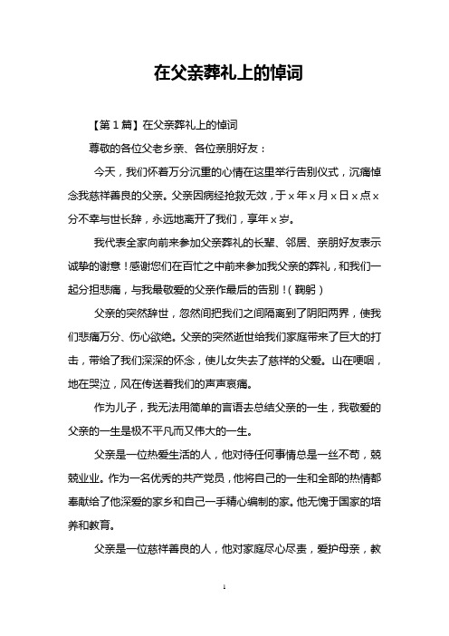 在父亲葬礼上的悼词