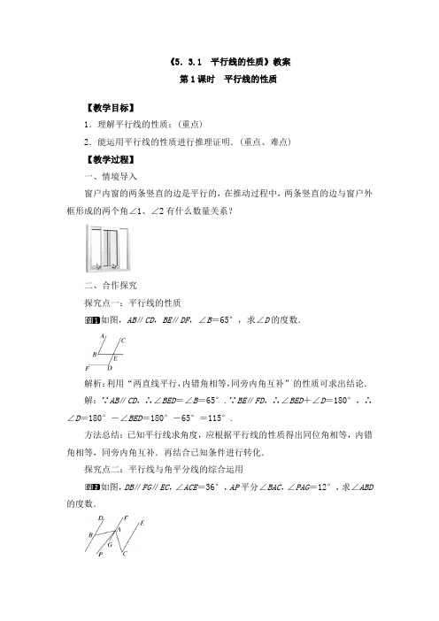 《5.3.1 平行线的性质》教案、导学案、同步练习