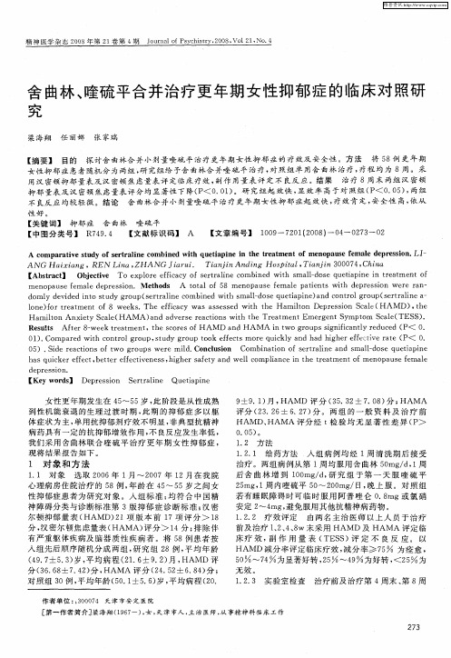 舍曲林、喹硫平合并治疗更年期女性抑郁症的临床对照研究