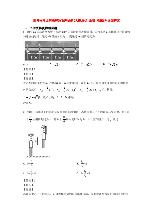 高考物理比例法解决物理试题(大题培优 易错 难题)附详细答案