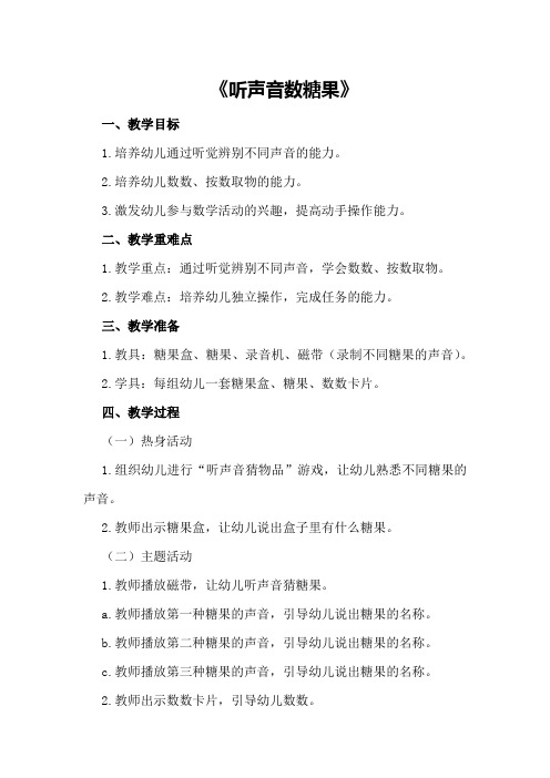 中班数学教案及教学反思《听声音数糖果》