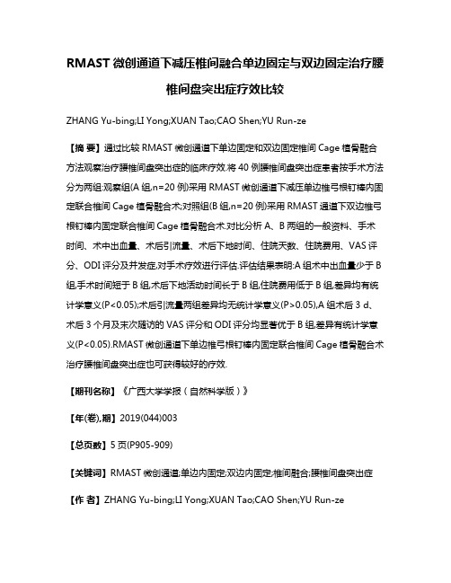 RMAST微创通道下减压椎间融合单边固定与双边固定治疗腰椎间盘突出症疗效比较