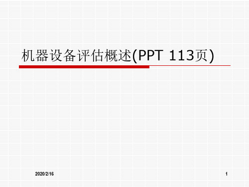 机器设备评估概述(PPT 113页)