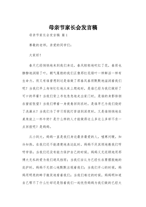 母亲节家长会发言稿